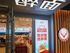 -醉面(西直门凯德茂店)