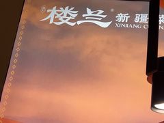 -楼兰新疆菜(江宁万达店)