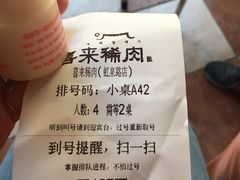 等位单-喜来稀肉(虹泉路店)