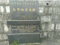 -九华山风景区月身宝殿
