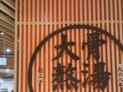 -味千拉面(广州金沙永旺梦乐城店)