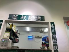 -華叔茶記