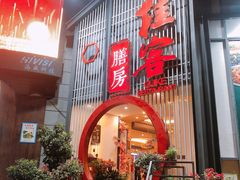 门面-桂客膳房·珍品堂