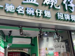 -食盈碗仔翅(星玺广场店)