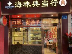 -广州市海珠典当行有限公司(永龙社区店)