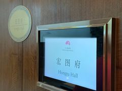 -白天鹅宾馆-宏图府餐厅