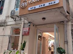 -有樣YOUNG VEGAN·蔬食烘焙