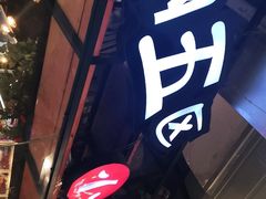 门面-钢管厂五区小郡肝火锅串串香(总店)