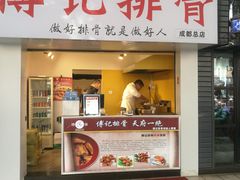 门面-傅强排骨(成都总店)
