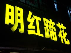 门面-明红蹄花(糍粑店街店)