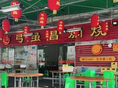 大堂-弓虽昌焖烧鸡(大竹林店)