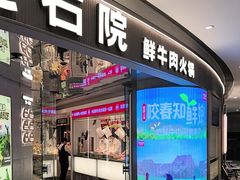 -左庭右院鲜牛肉火锅(新梅广场店)