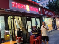 -肖家河家常面(肖家河北街店)