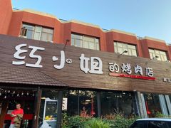 门面-红小姐的烤肉店(西三旗店)