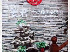 -姜君·千岛湖鱼头馆(浦东大道店)