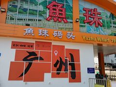 -鱼珠码头(轮渡站)