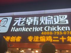 门面-老韩煸鸡·中国炸鸡(水塔美食街店)