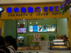 android_upload_pic-田中先生の泡芙工坊(罗斯福店)