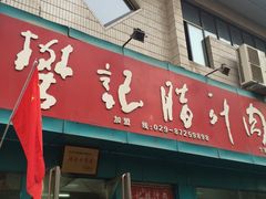 门面-樊记腊汁肉(竹笆市总店)