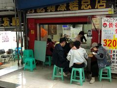 门面-好吃狗凉糕总店