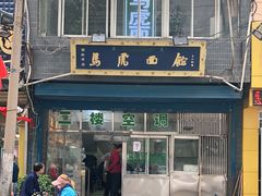 门面-清真马虎面馆(西七路店)