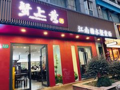 -蟹上黄·蟹黄面·江南糖水(人民广场店)