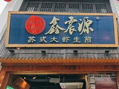 -鑫震源·苏式大虾生煎(山塘街店)