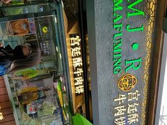 -蕃坊酥小蒙牛肉饼(怀远市场店)