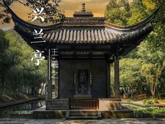 -兰亭风景区