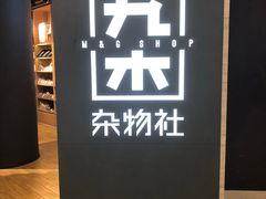 -九木杂物社(恒隆广场店)