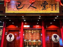 -巴人堂(女儿城店)