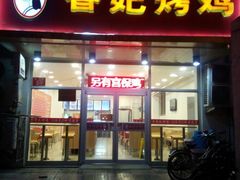 android_upload_pic-香妃烤鸡(西单店)