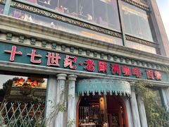 -老欧洲咖啡·西餐(后湖店)