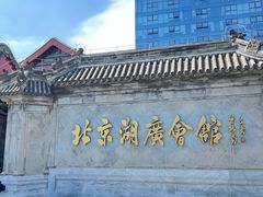 -北京湖广会馆