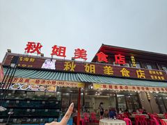 -秋姐美食店(旅游大道店)