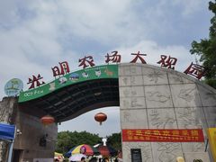 -光明农场大观园