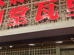 -堂瓦里·33年传统赣菜(第一街区店)