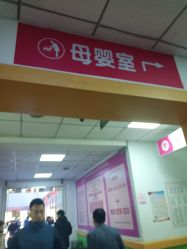 -太原市妇幼保健院(南内环院区)