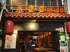 门面-八婆婆烧仙草(曾厝垵店)