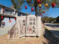 -清漾毛氏文化村