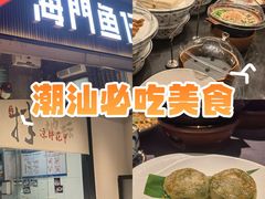 -海门鱼仔·潮汕味(燕岭店)