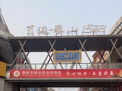 -万达广场(泰安泰山店)