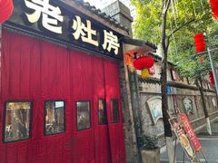 -老灶房-四川土菜(铁牛广场店)