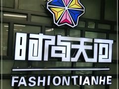 -时尚天河商业广场
