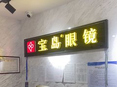-宝岛眼镜(建外soho店)
