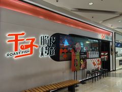 -千子脆皮烤鱼(罗斯福店)