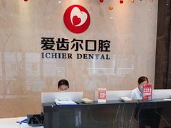 -爱齿尔口腔医院(中南院)