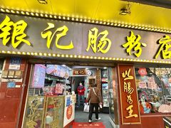 -银记肠粉(文昌北路店)
