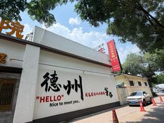 -老德州四合院·德州菜(天衢路店)