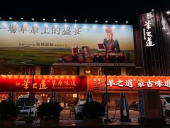 -羊之道草原味道清真餐厅(番禺店)
